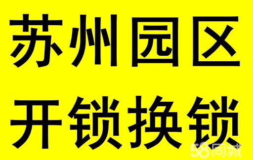 苏州园区24小时上门开锁修锁换锁芯(公安局已备案)