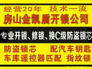 图 北京房山开锁公司电话 24小时服务 公安备案 北京开锁换锁