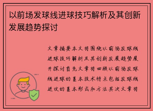 以前场发球线进球技巧解析及其创新发展趋势探讨